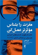 مغزت را بشناس مؤثرتر عمل کن